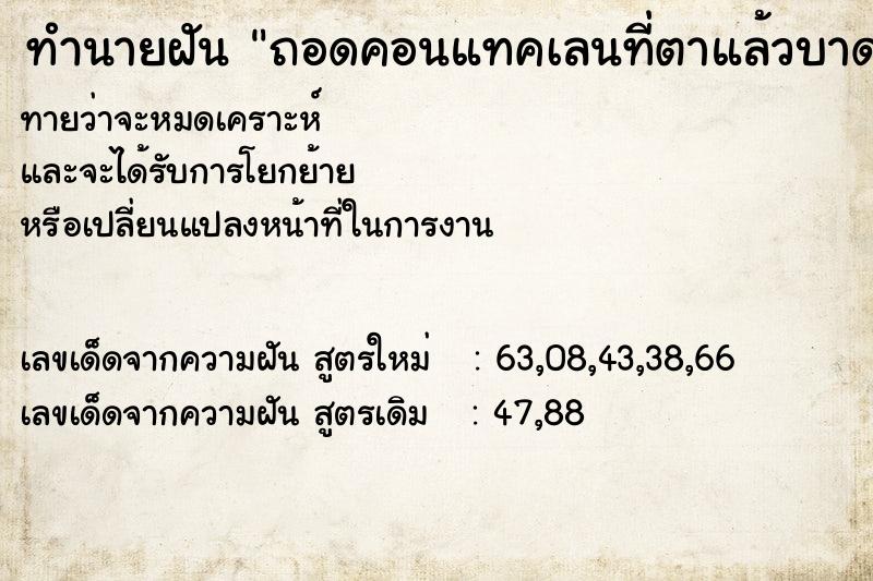 ทำนายฝัน ถอดคอนแทคเลนที่ตาแล้วบาดตา|